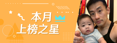 本月上榜之星