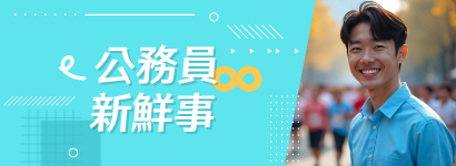 公務員新鮮事