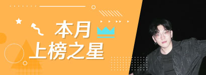 本月上榜之星
