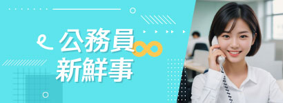 公務員新鮮事