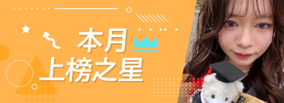 本月上榜之星