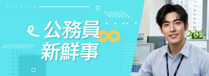 公務員新鮮事