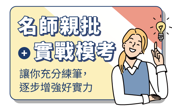 名師親批+實戰模考 讓你充分練筆，逐步增強好實力