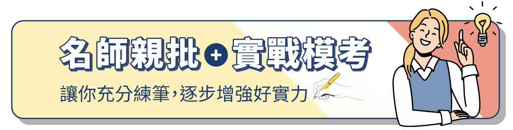 名師親批+實戰模考 讓你充分練筆，逐步增強好實力