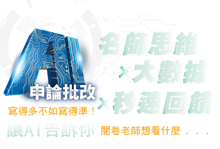 志光AI申論批改 名師思維x大數據x秒速回饋 寫得多不如寫得準!讓AI告訴你,閱卷老師想看什麼...