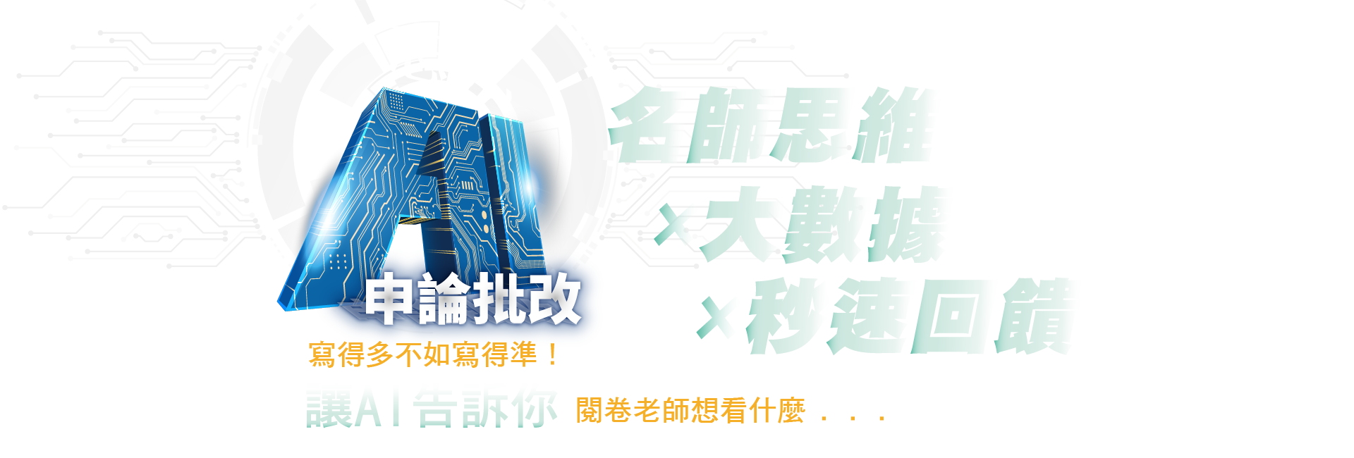 志光AI申論批改 名師思維x大數據x秒速回饋 寫得多不如寫得準!讓AI告訴你,閱卷老師想看什麼...