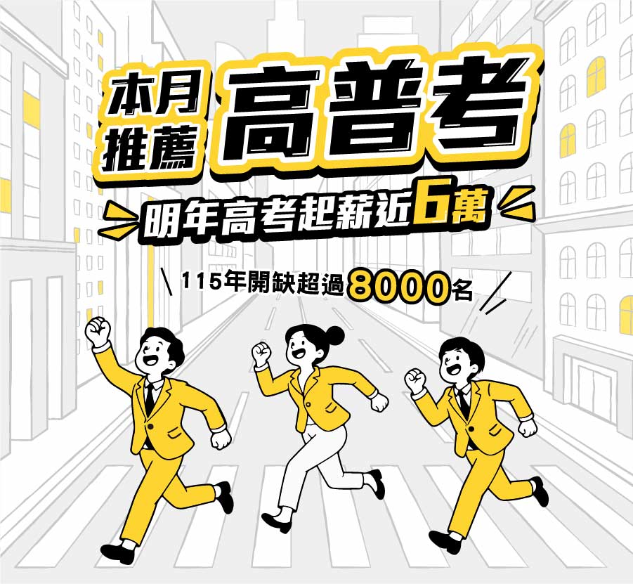 本月推薦高普考 明年高考起薪近6萬 115年開缺超過8000名