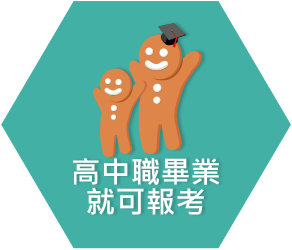 高中畢業就可以考