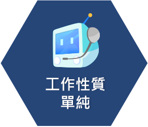 工作性質單純