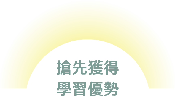 搶先獲得學習優勢 搶先獲得學習優勢