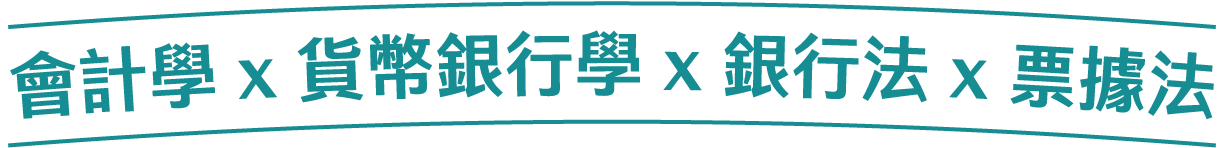 會計學 x 貨幣銀行學 x 銀行法 x 票據法 會計學 x 貨幣銀行學 x 銀行法 x 票據法