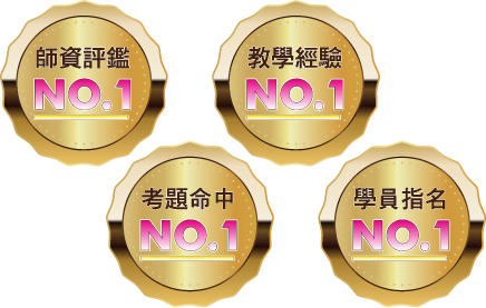 師資評鑑NO.1 教學經驗NO.1 考題命中NO.1 學員指名NO.1