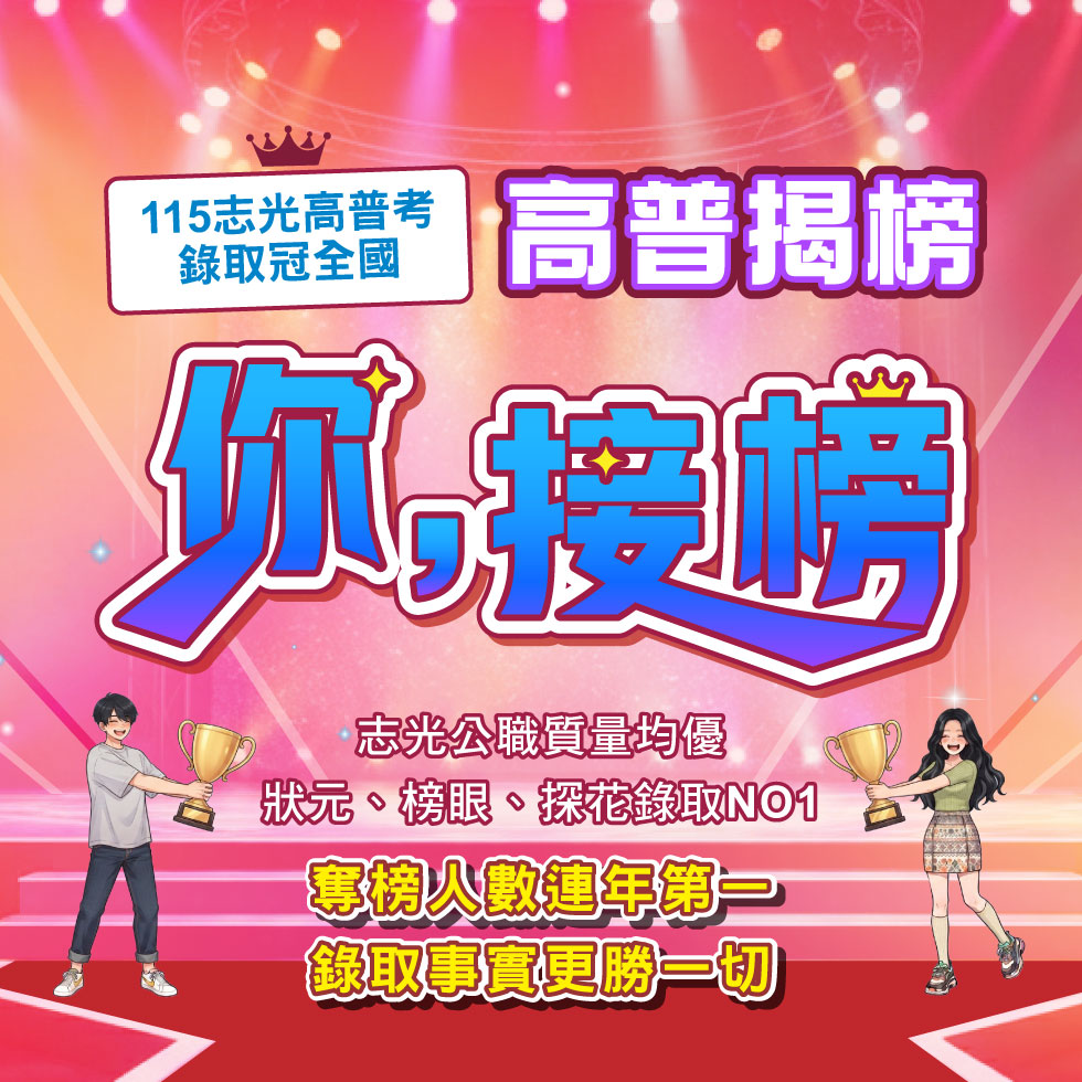 115高普考放榜｜志光上榜成果亮眼 