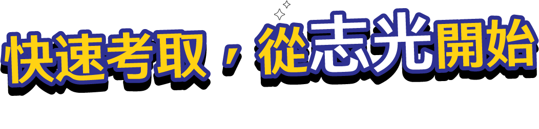 快速考取從志光開始