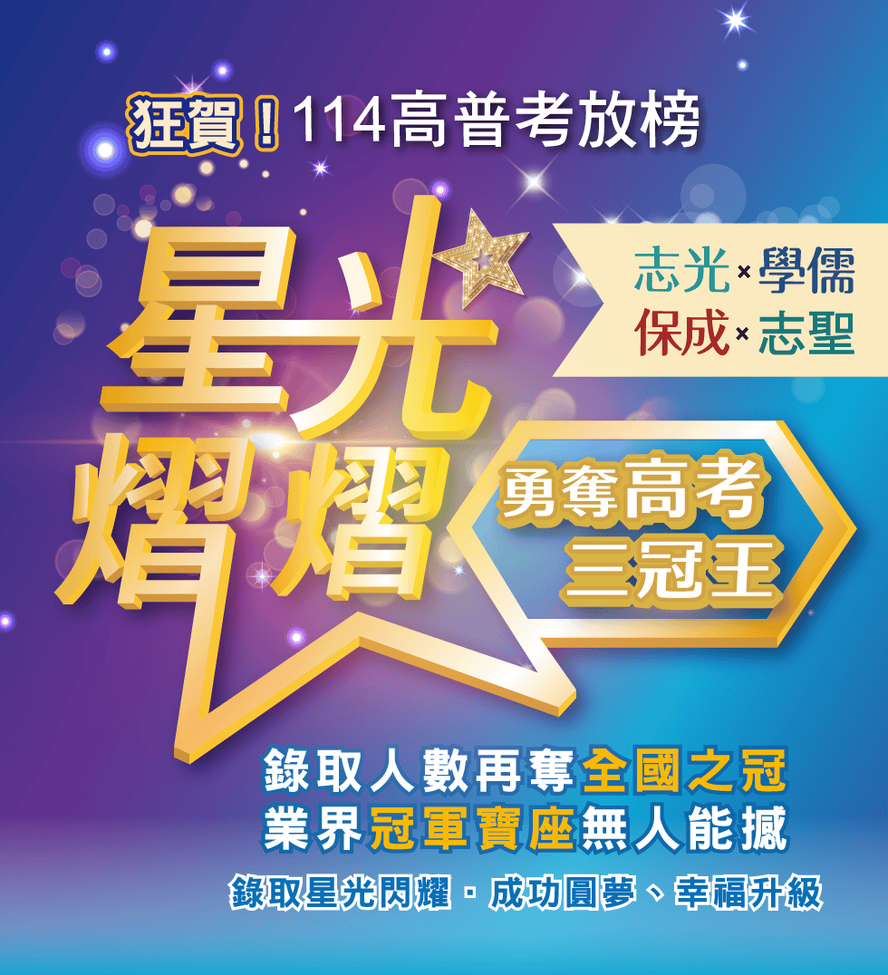 星光熠熠 狂賀114高普考放榜 志光學儒保成志聖 勇奪高考三冠王錄取人數再奪全國之冠 業界冠軍寶座無人能撼錄取人數再奪全國之冠 業界冠軍寶座無人能撼錄取星光閃耀．成功圓夢、幸福升級