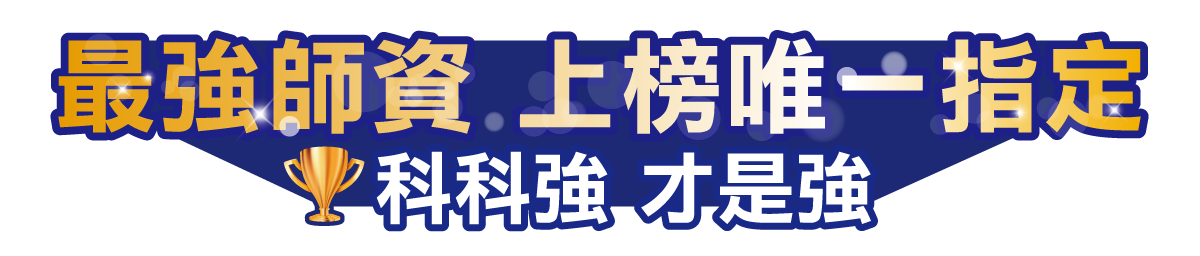 最強師資 上榜唯一指定 科科強 才是強