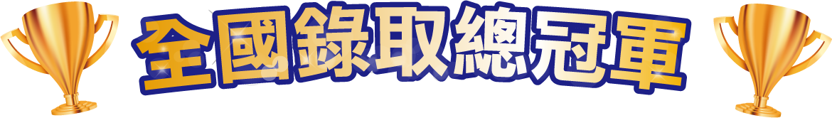 全國錄取總冠軍