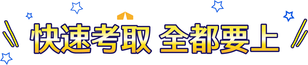 志光公職 快速考取 全都要上