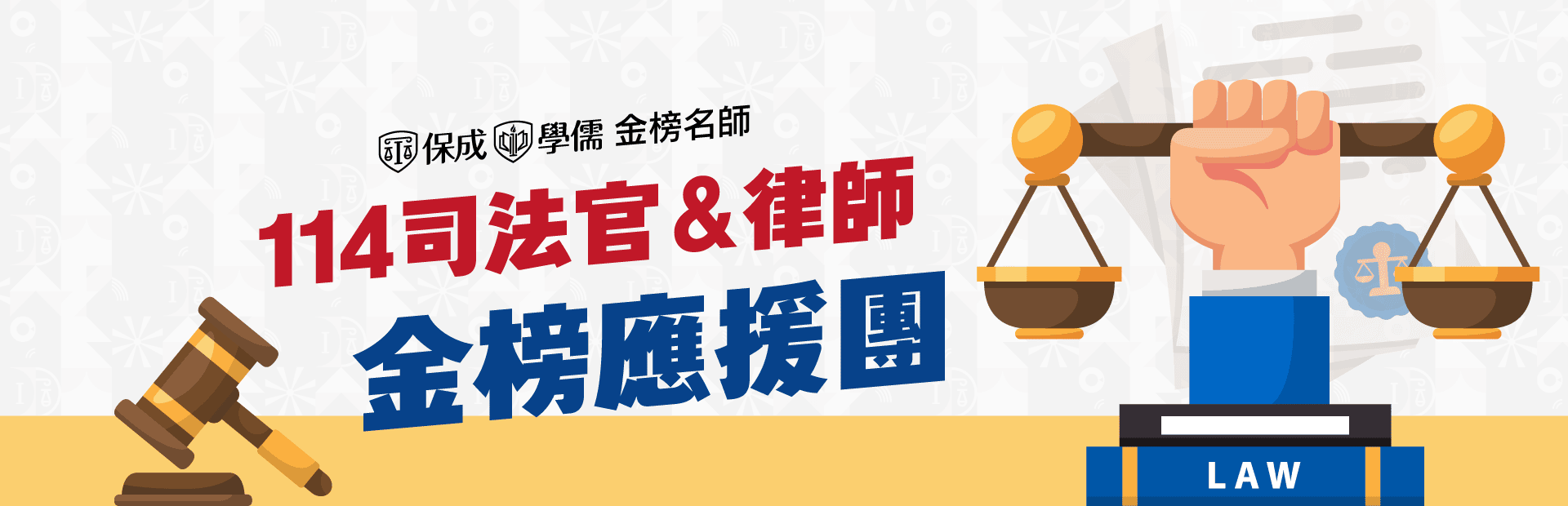保成學儒 金榜名師 114司法官&律師 金榜應援團