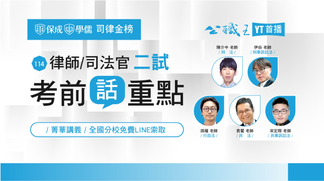 114律師/司法官考前話重點精華講義LINE索取