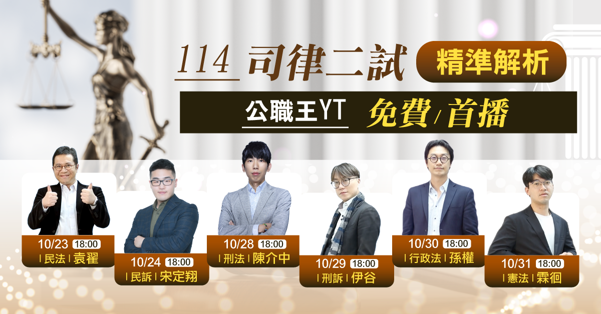 114司律二試精準解析 公職王YT免費首播