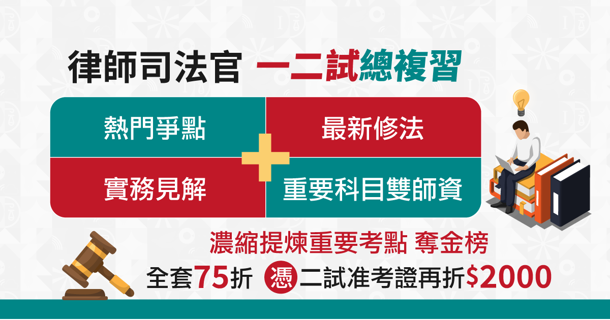 律師司法官 一二試總複習 熱門爭點+最新修法+實務見解+重要科目雙師資 濃縮提煉重要考點奪金榜 全套75折 憑二試准考證再折$2000