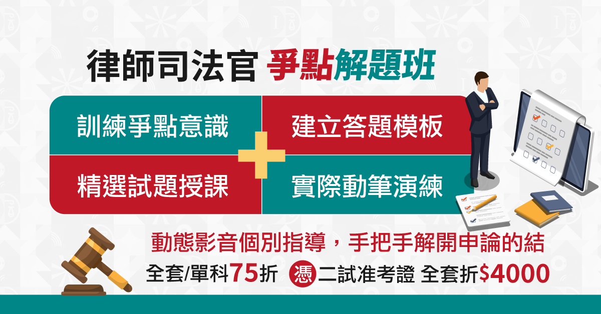 律師司法官 爭點解題班 訓練爭點意識+建立答題模板+精選試題授課+實際動筆演練 動態影音個別指導 手把手解開申論的結 全套單科75折 憑二試准考證全套折$4000
