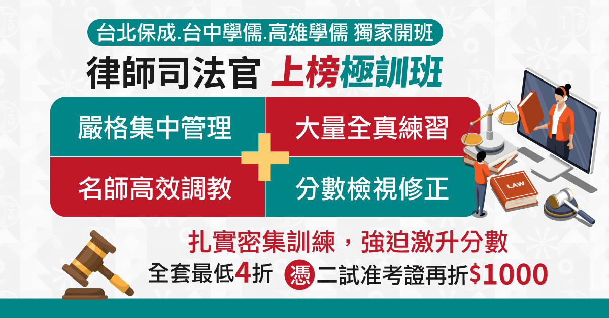 律師司法官 上榜極訓班 嚴格集中管理+大量全真練習+名師高校調教+分數檢視修正 扎實密集訓練強迫激升分數 全套最低4折 憑二試准考證再折$1000