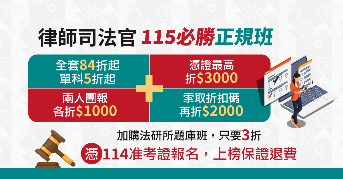 律師司法官 115必勝正規班 全套84折起單科5折起+憑證最高折$3000+兩人團報各折$1000+索取折扣碼再折$2000 加購法研所提庫班只要3折 憑114准考證報名上榜保證退費