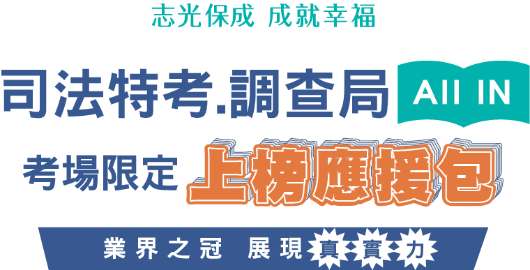 司法特考.調查局-考場限定上榜應援包