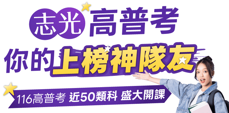 志光高普考 你的上榜神隊友 116高普考近50類科盛大開課