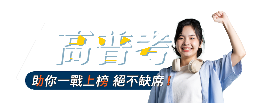 114高普考前大補帖