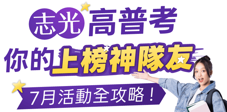 志光高普考 你的上榜神隊友7月活動全攻略！