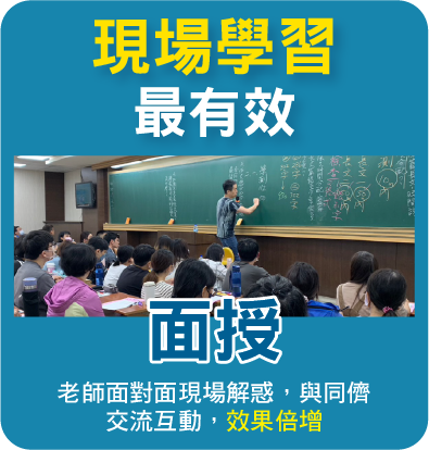 現場學習最有效-面授