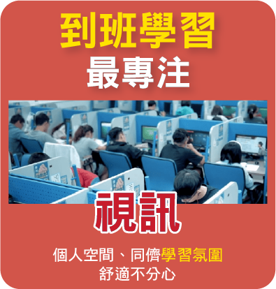 到班學習最專注-視訊