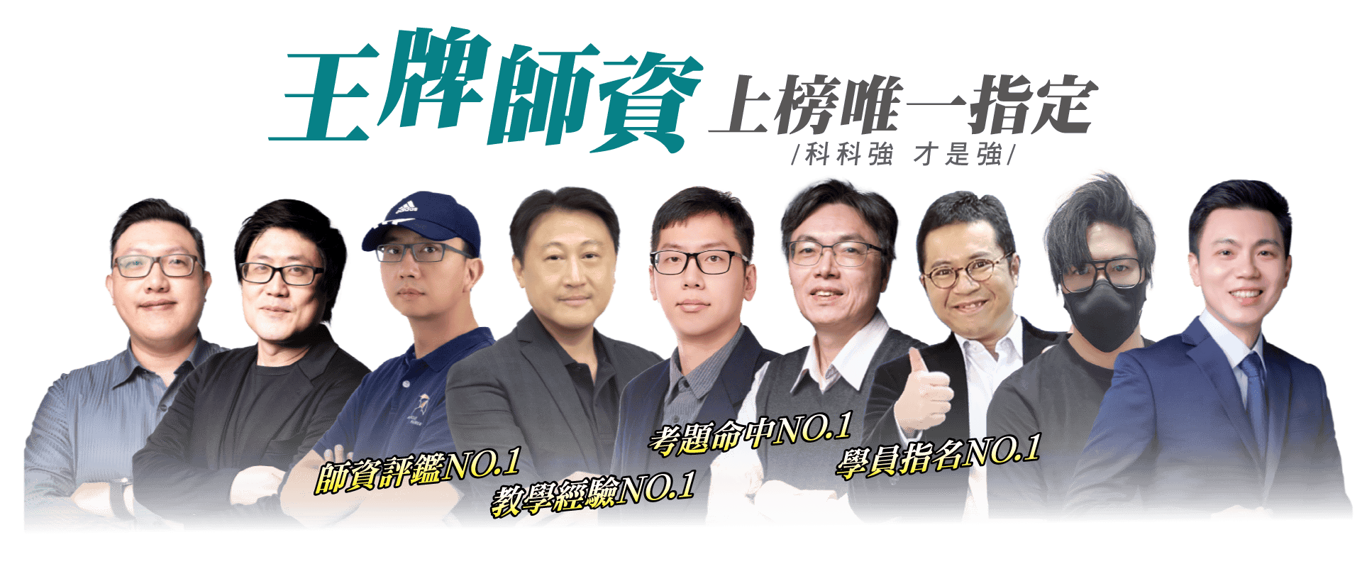 王牌師資上榜唯一指定 科科強 才是強