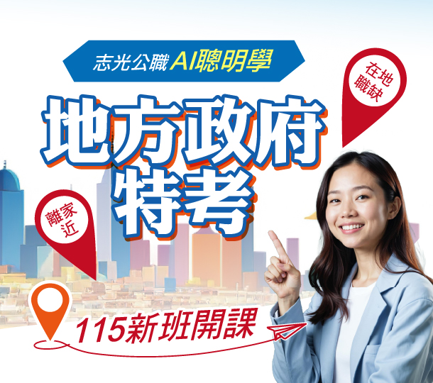 地方特考考前大補帖