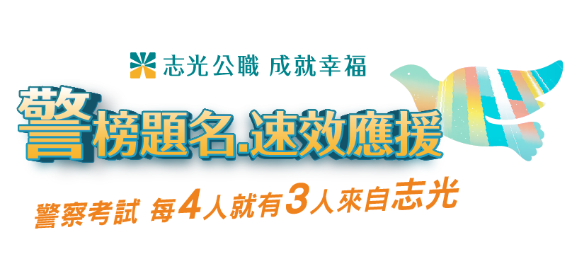 115一般警察特考-警榜題名 速效應援