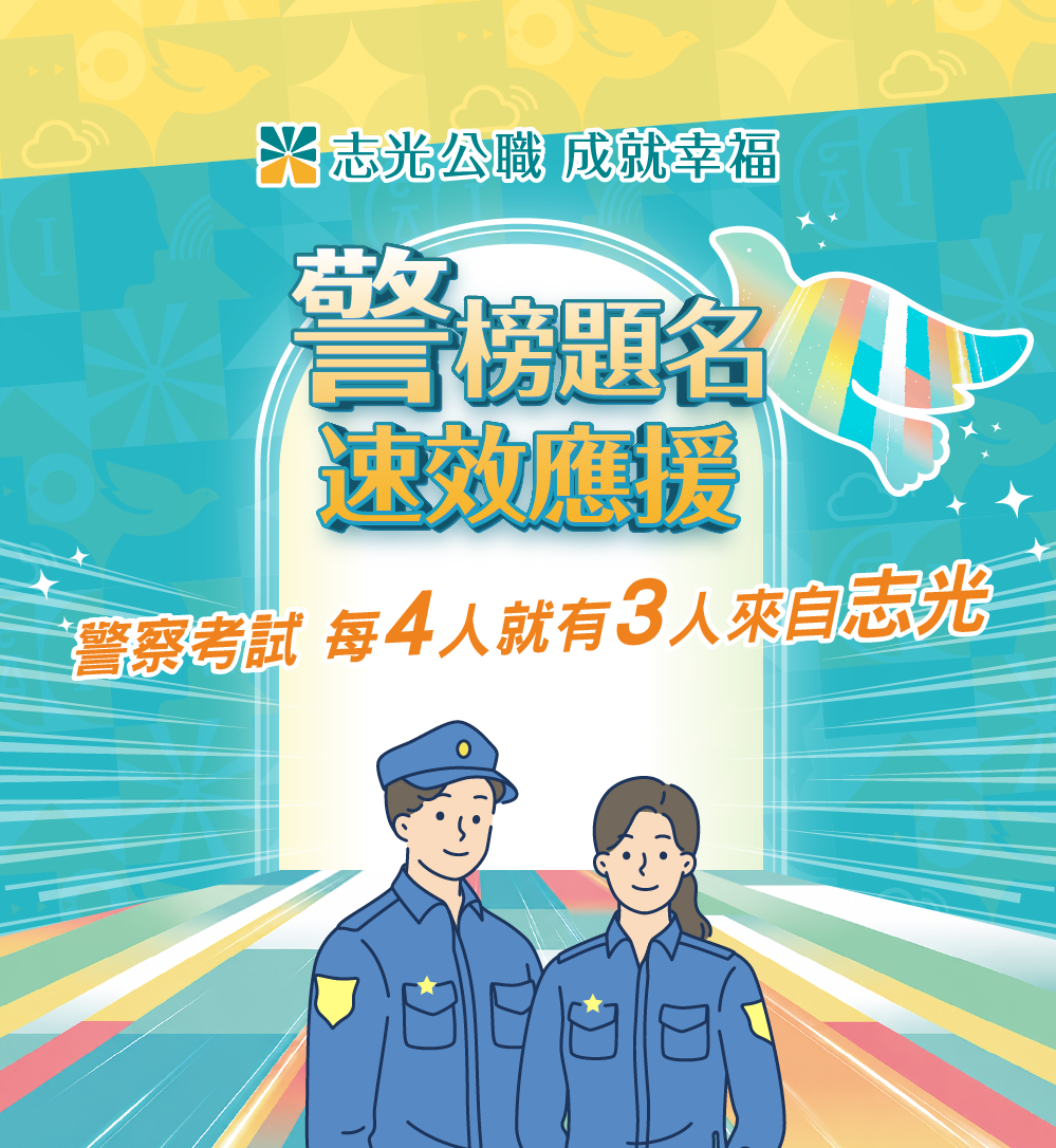 115一般警察特考-警榜題名 速效應援