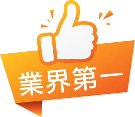業界第一