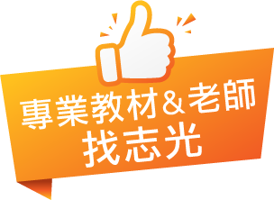 專業教材&老師找志光