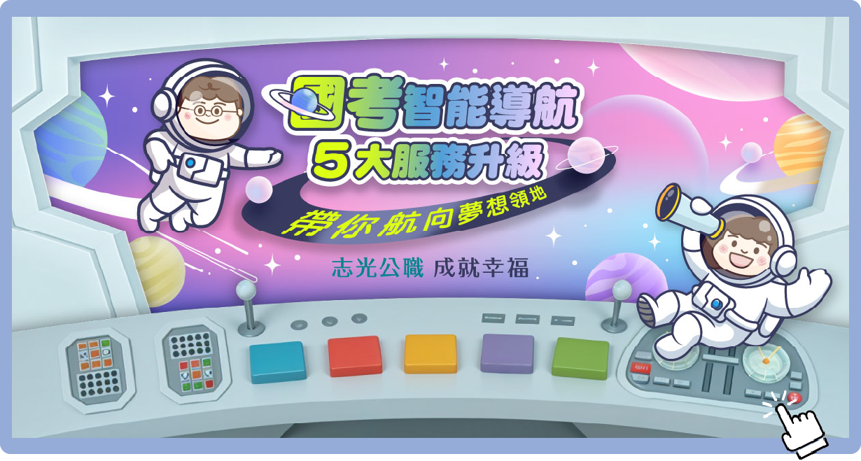 國考星際導航 5大升級艙