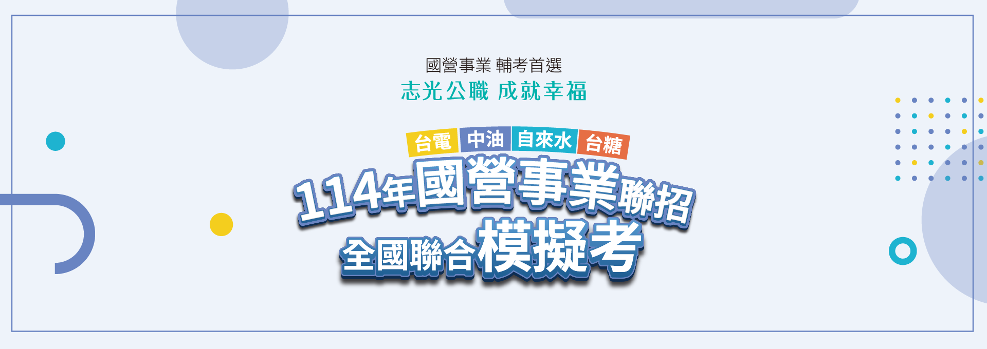 114國營職員級模擬考
