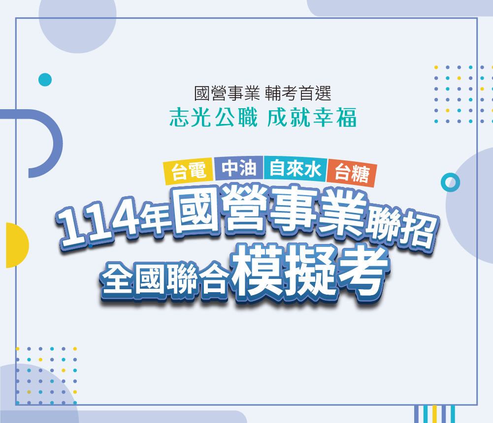 114國營職員級模擬考