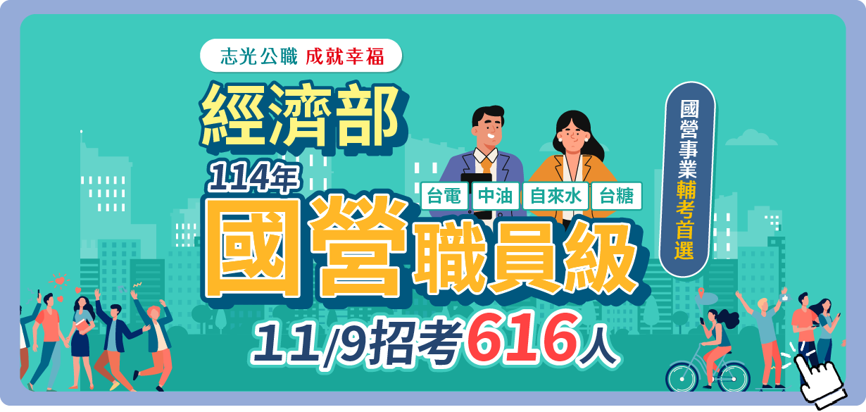 點我了解更多國營資訊及課程詳情