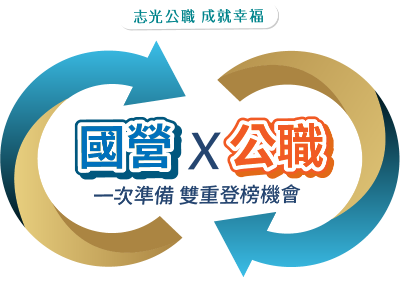 國營X公職 一次準備 雙重登榜機會