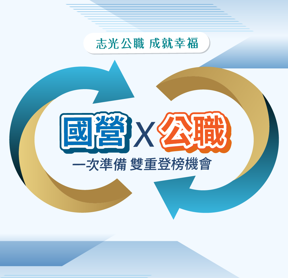 國營X公職 一次準備 雙重登榜機會
