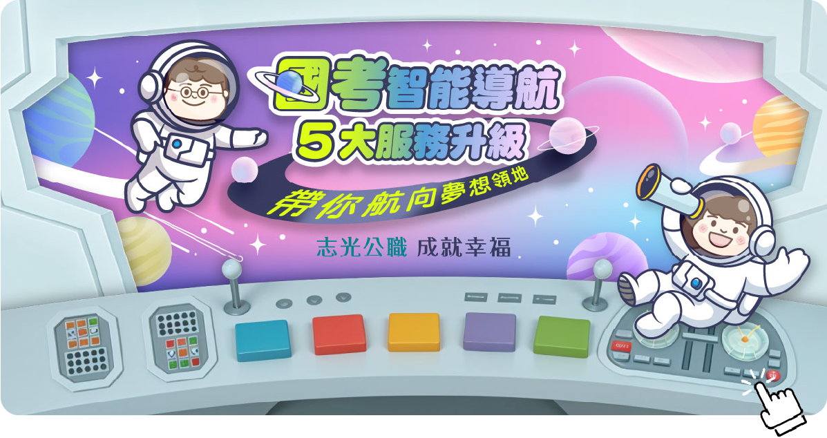 國考星際導航 5大升級艙