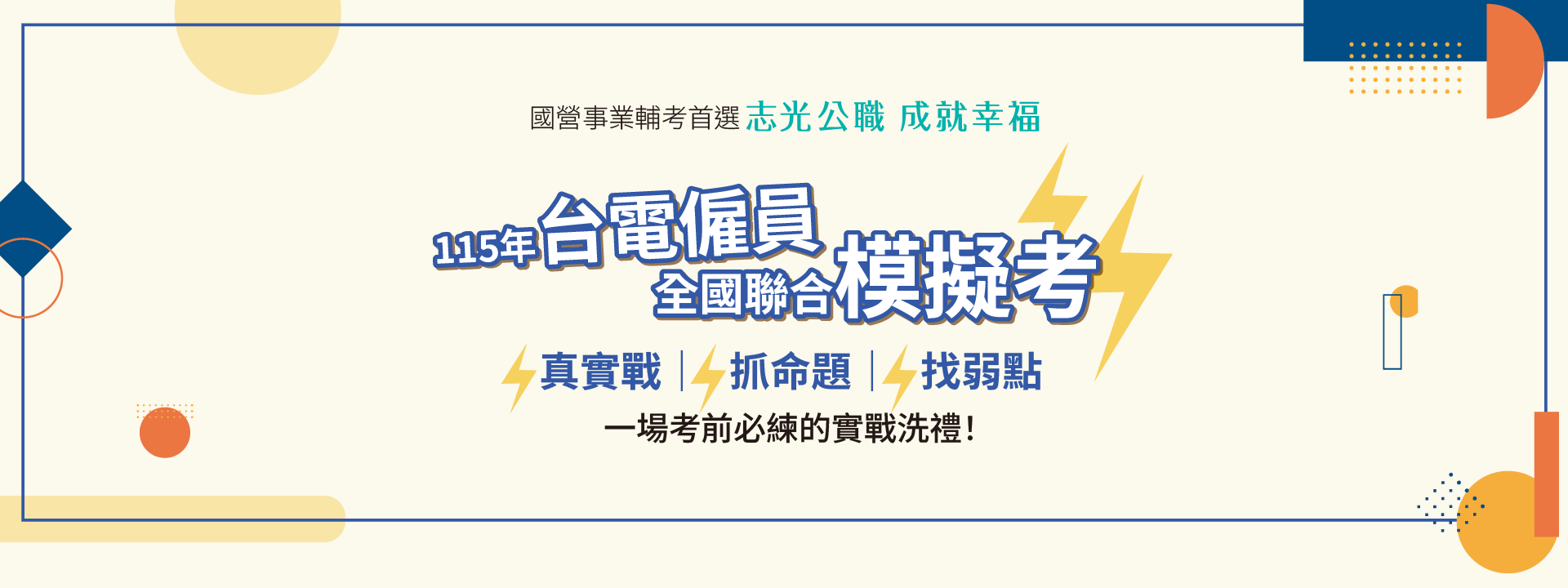 115台電僱員模擬考