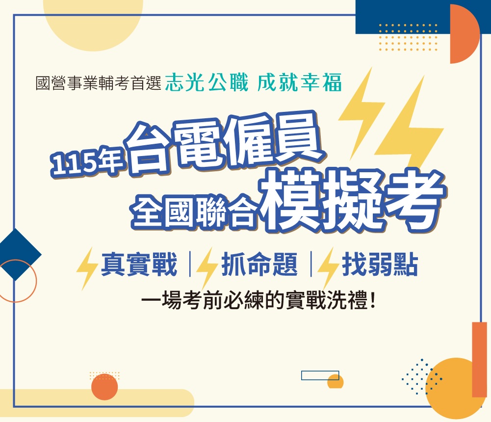 115台電僱員模擬考